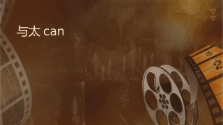 现场总线与工业以太网CAN总线课件