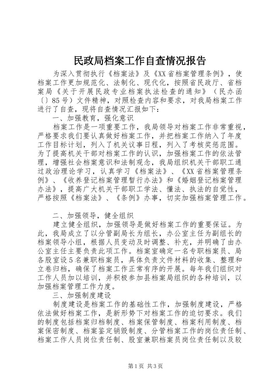 民政局档案工作自查情况报告_第1页