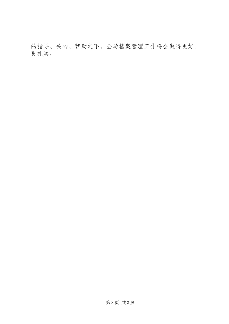 民政局档案工作自查情况报告_第3页