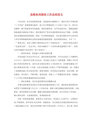 县税务局税务工作总结范文 