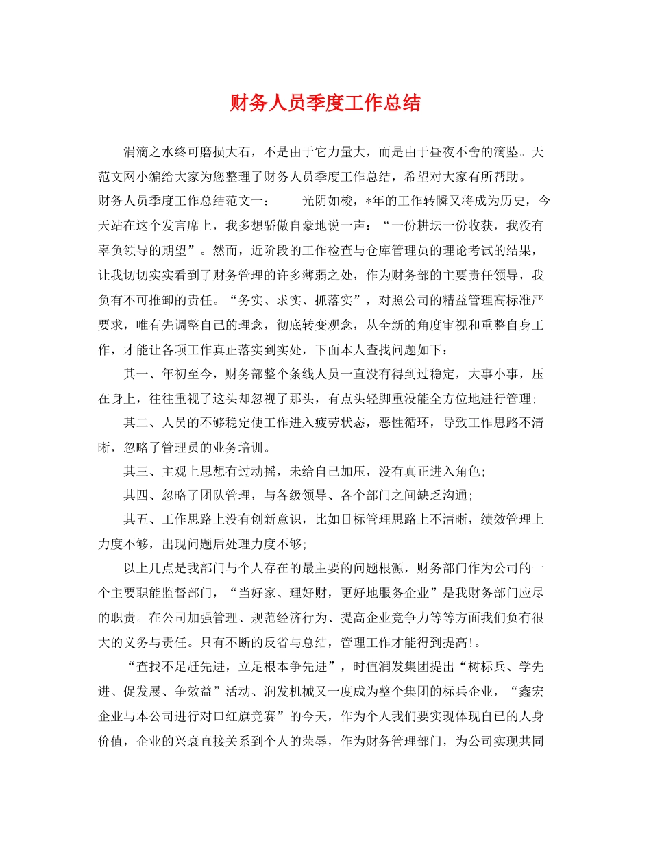财务人员季度工作总结 _第1页