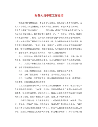 财务人员季度工作总结 