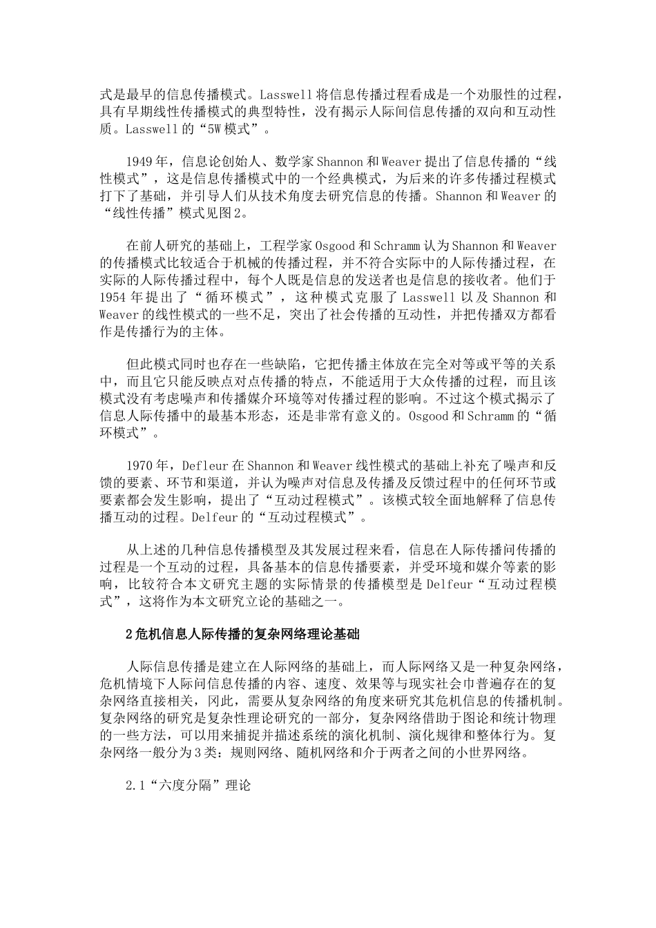 移动互联网环境下危机信息传播机制探析_第2页