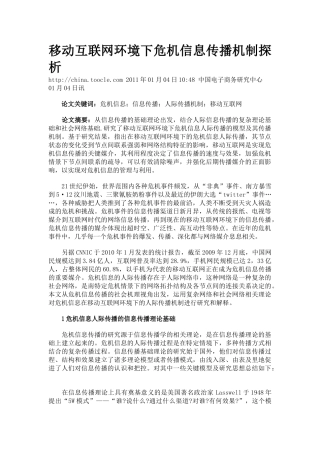 移动互联网环境下危机信息传播机制探析