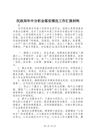 民政局年中分析会落实情况工作汇报材料