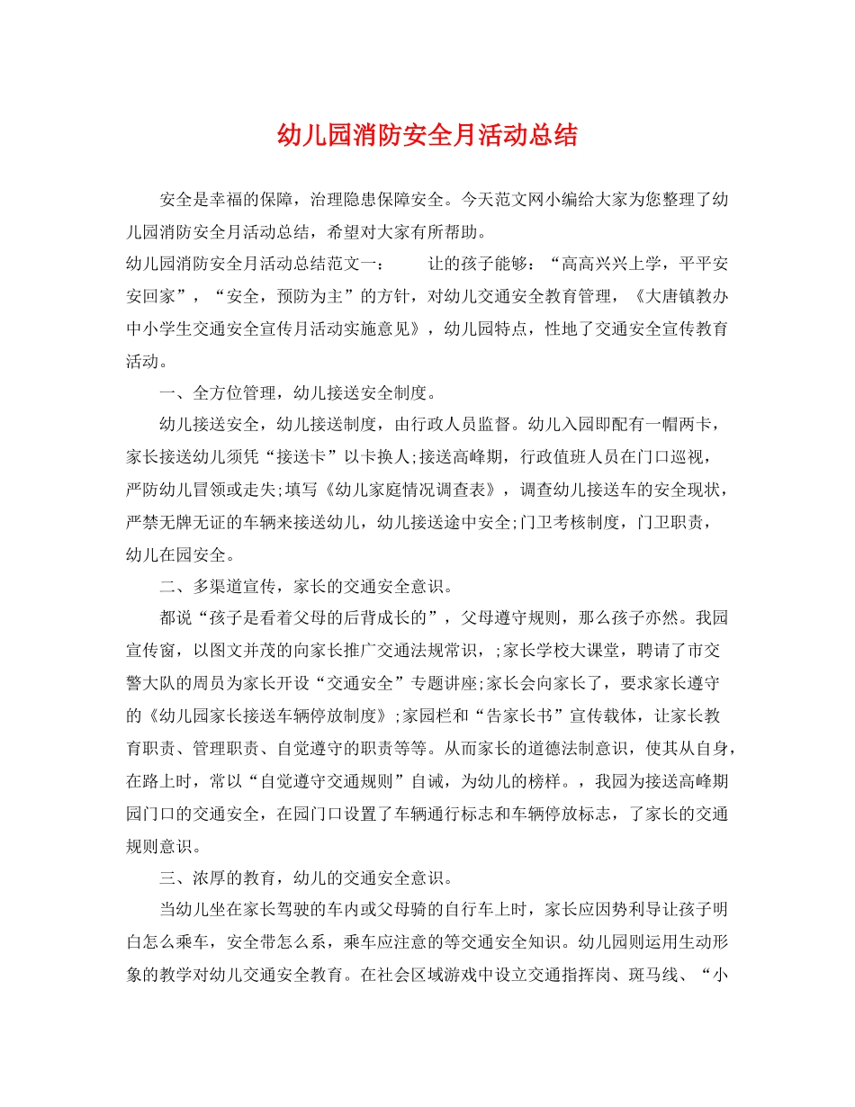 幼儿园消防安全月活动总结 _第1页