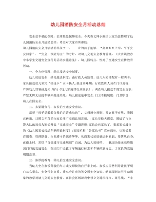 幼儿园消防安全月活动总结 