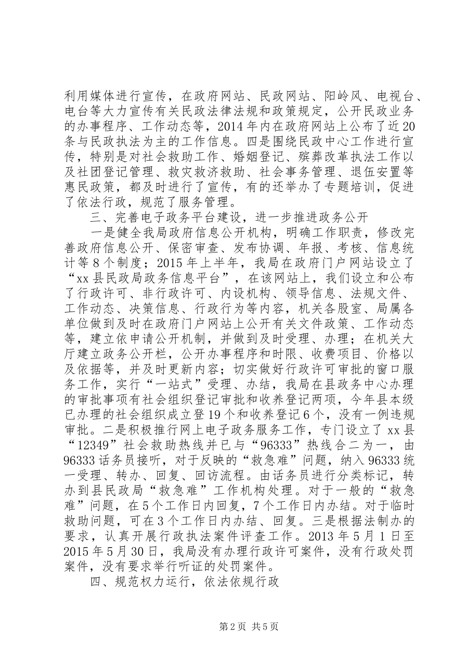 民政局执法工作情况汇报材料_第2页