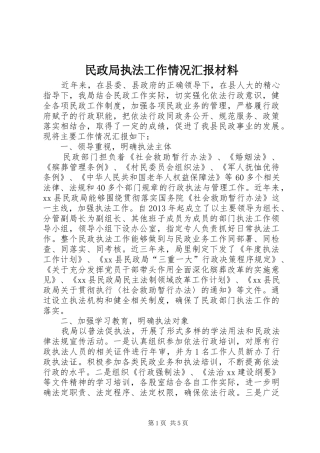 民政局执法工作情况汇报材料