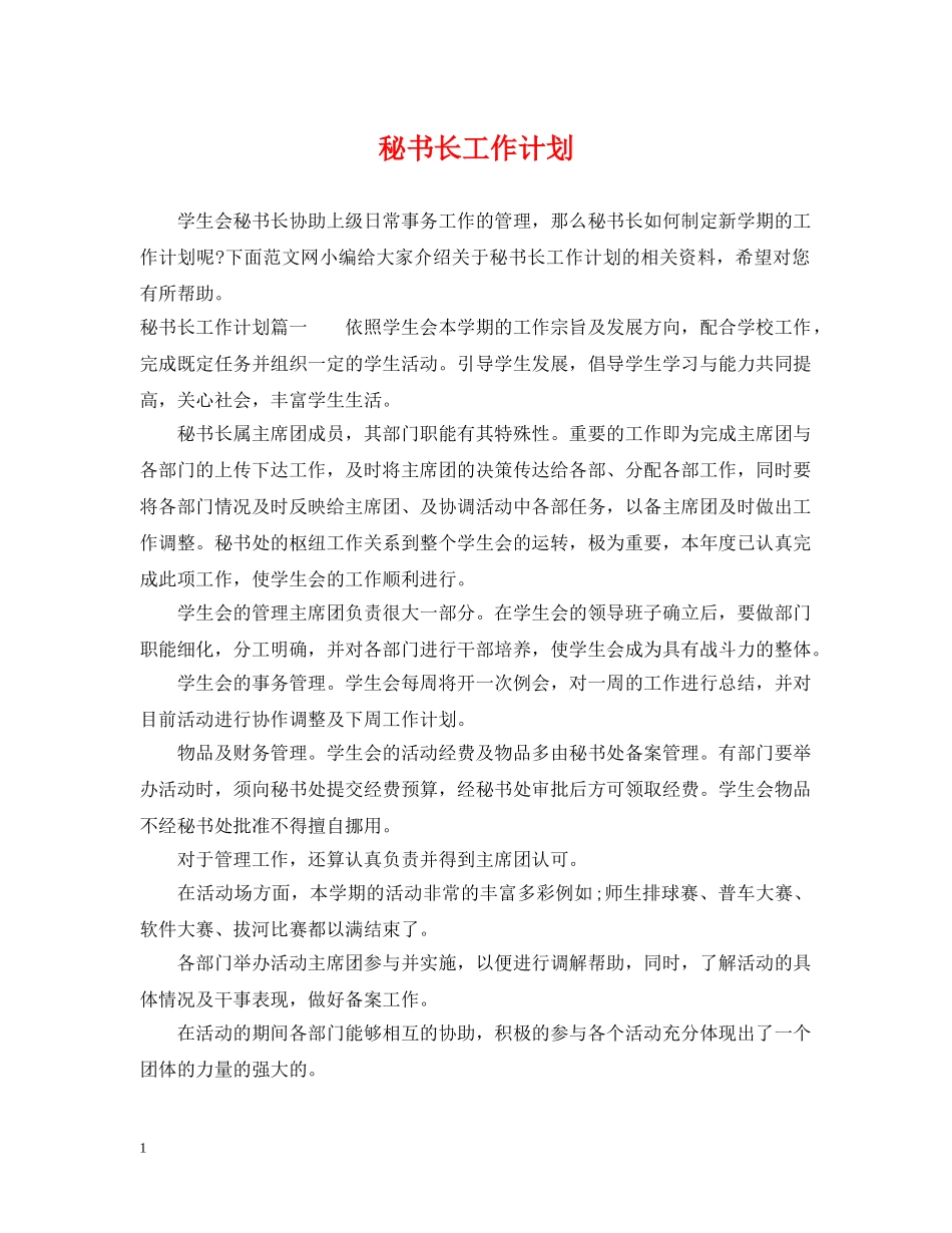 秘书长工作计划 _第1页