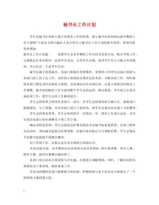 秘书长工作计划 