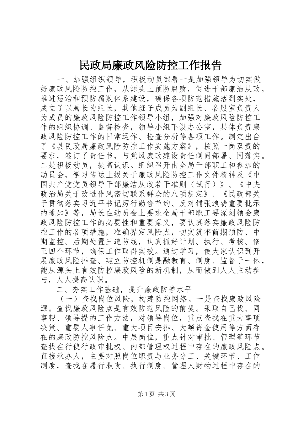 民政局廉政风险防控工作报告_第1页