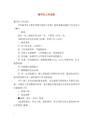秘书长工作总结 