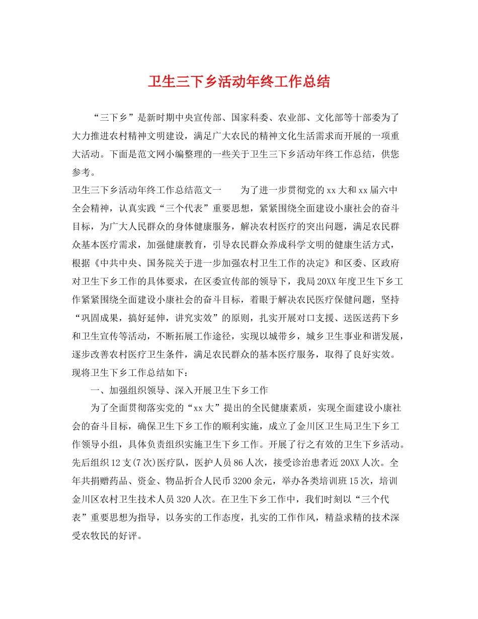 卫生三下乡活动年终工作总结 _第1页
