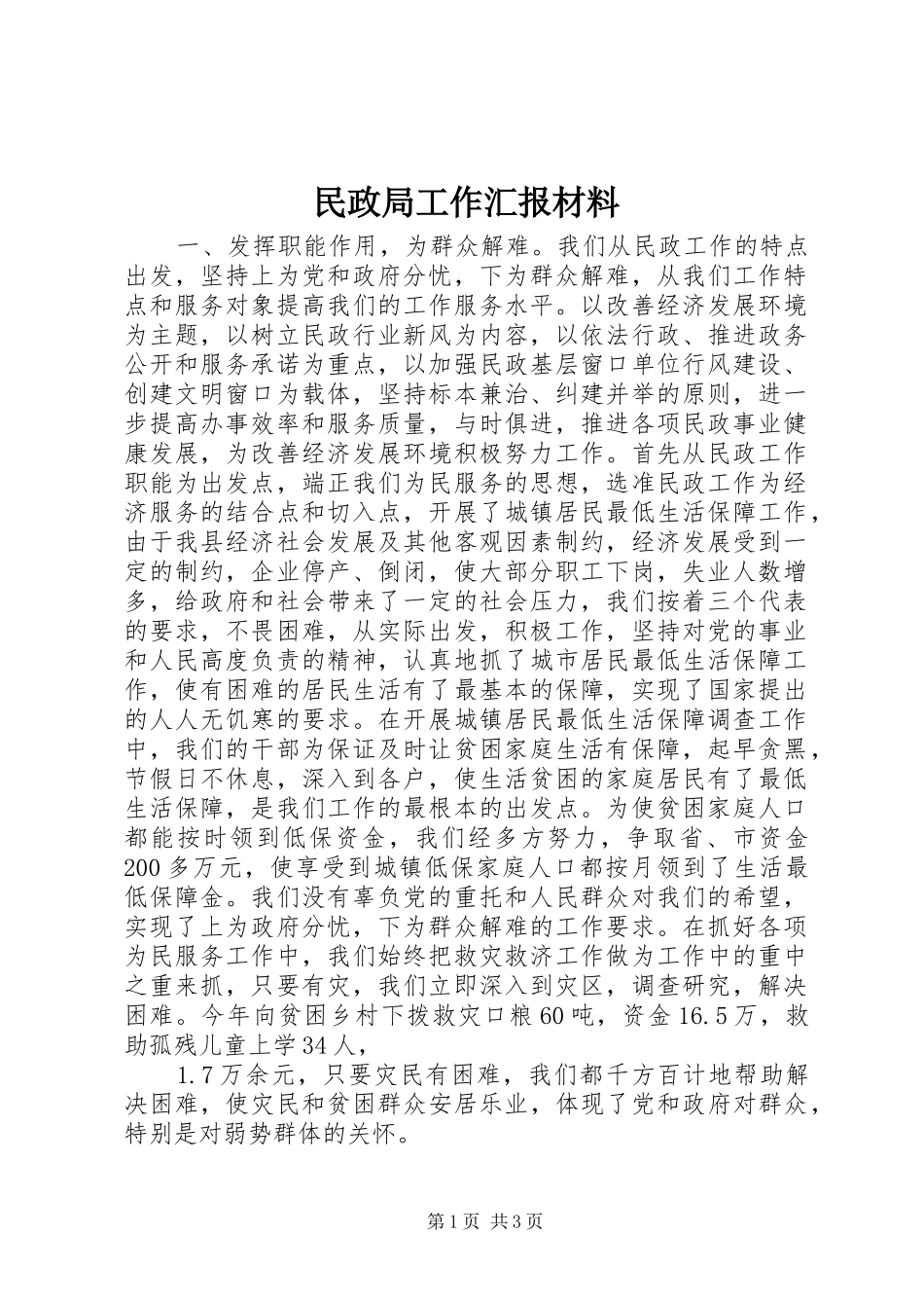 民政局工作汇报材料_第1页