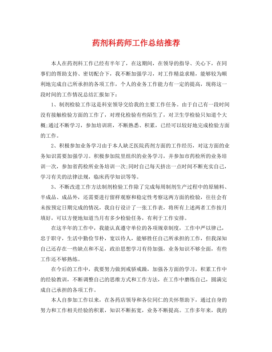 药剂科药师工作总结推荐 _第1页