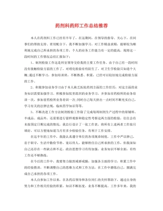 药剂科药师工作总结推荐 
