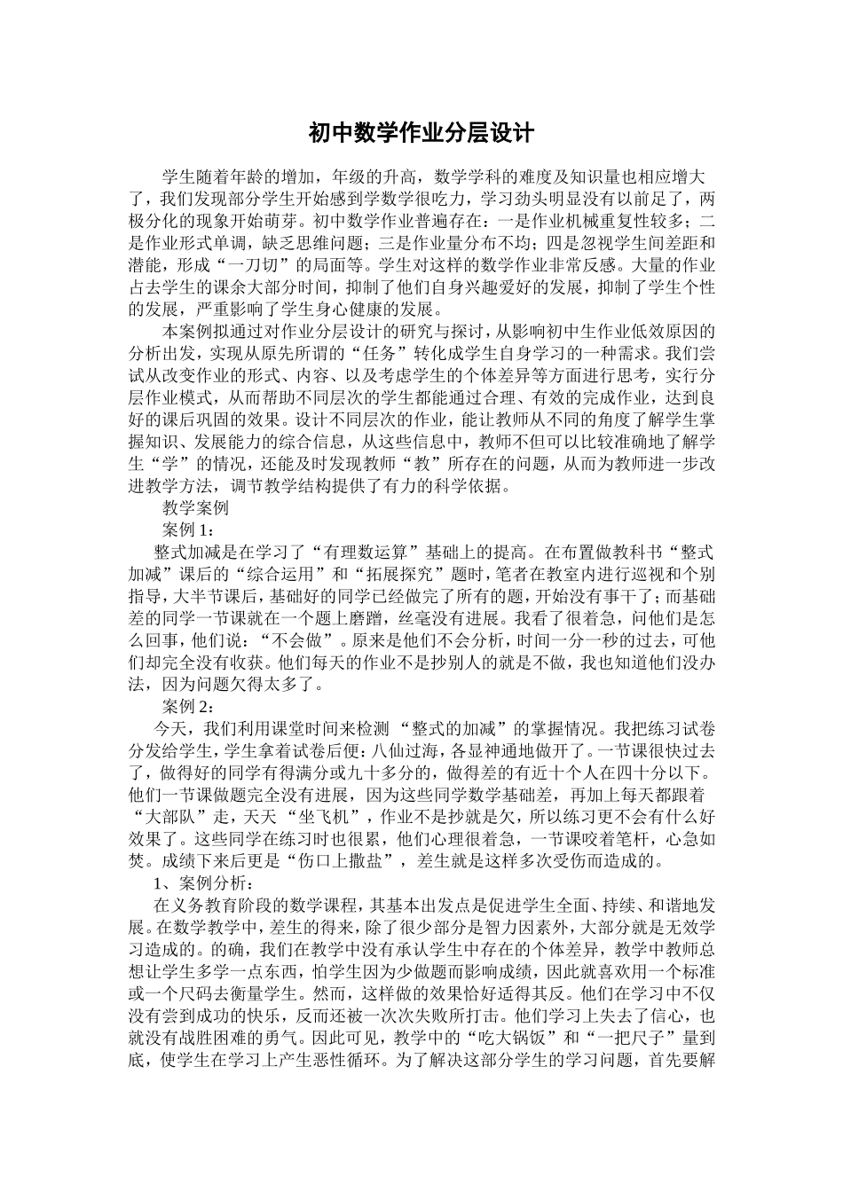 初中数学作业分层设计_第1页