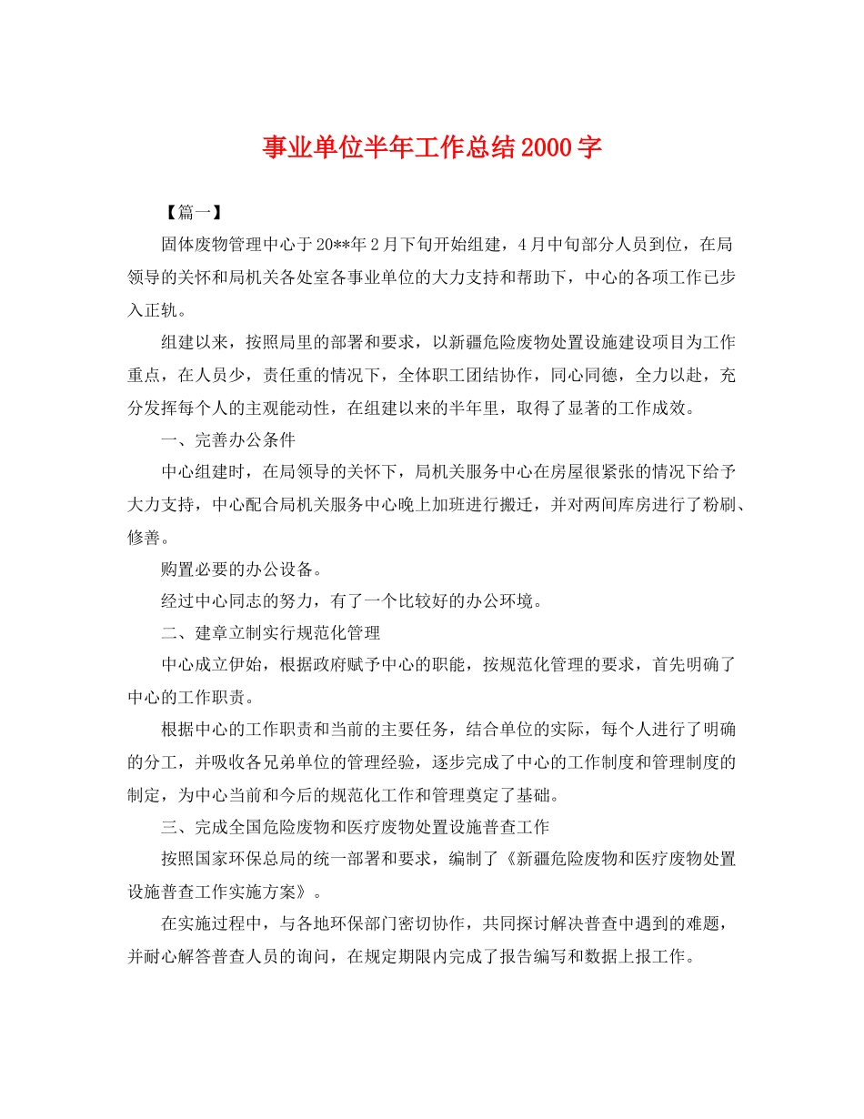 事业单位半年工作总结2000字 _第1页
