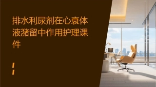 排水利尿剂在心衰体液潴留中作用护理课件