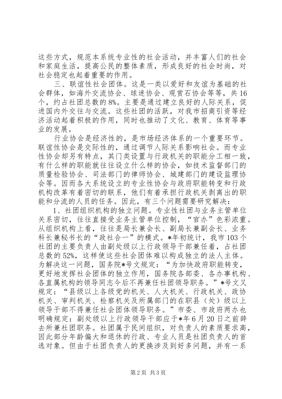 民政局团体发展调研报告_第2页