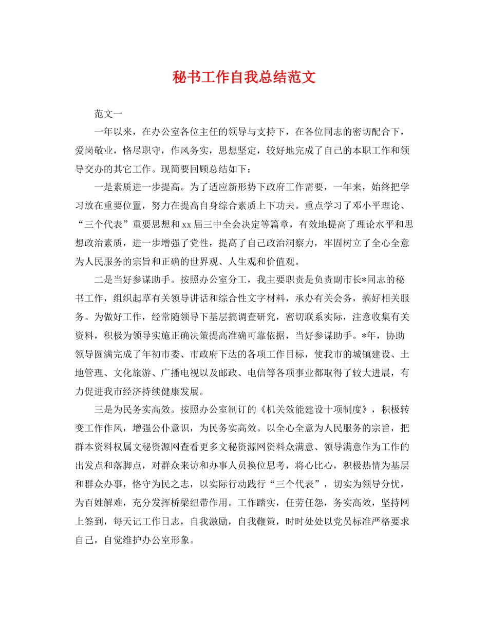 秘书工作自我总结范文 _第1页