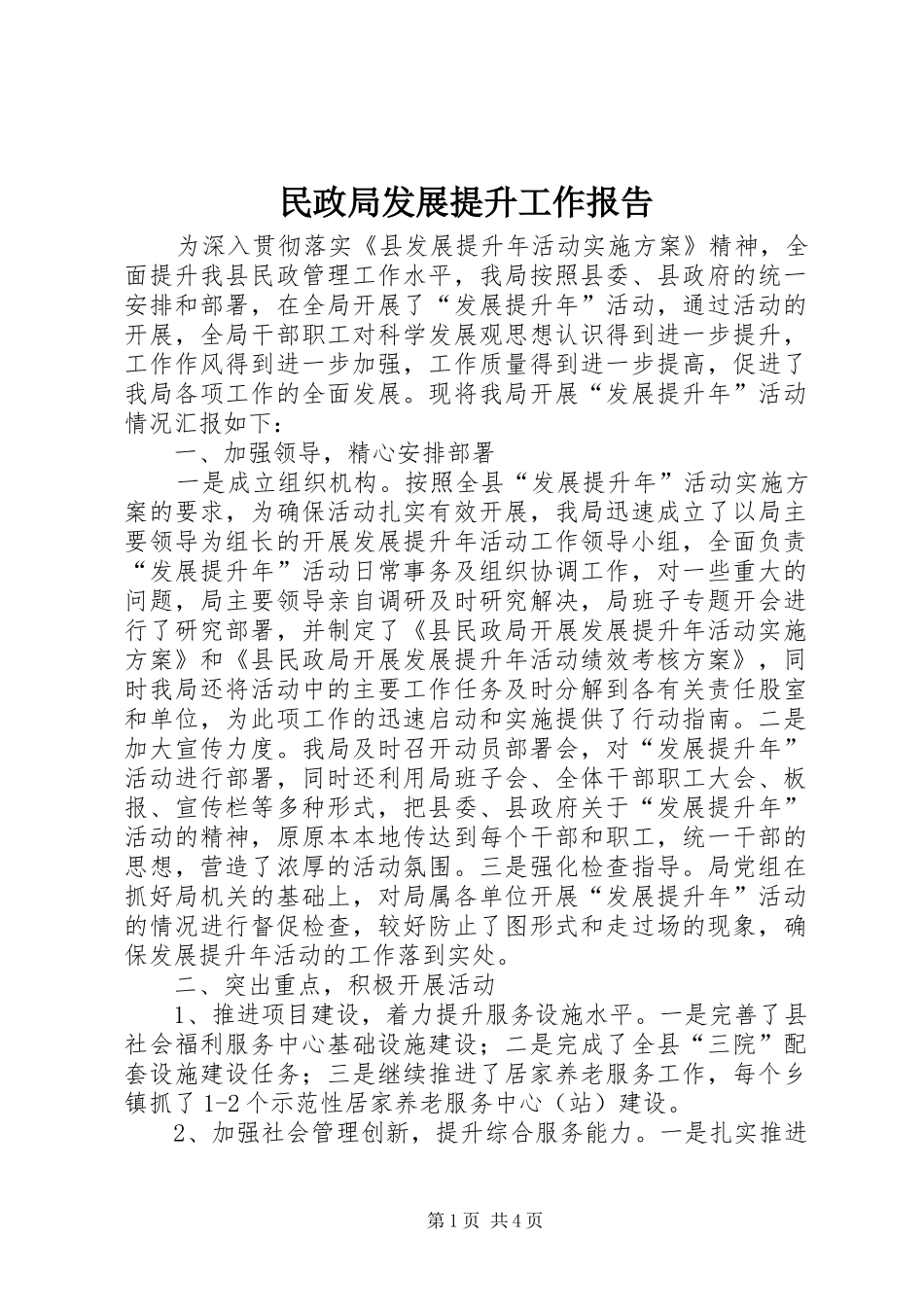 民政局发展提升工作报告_第1页