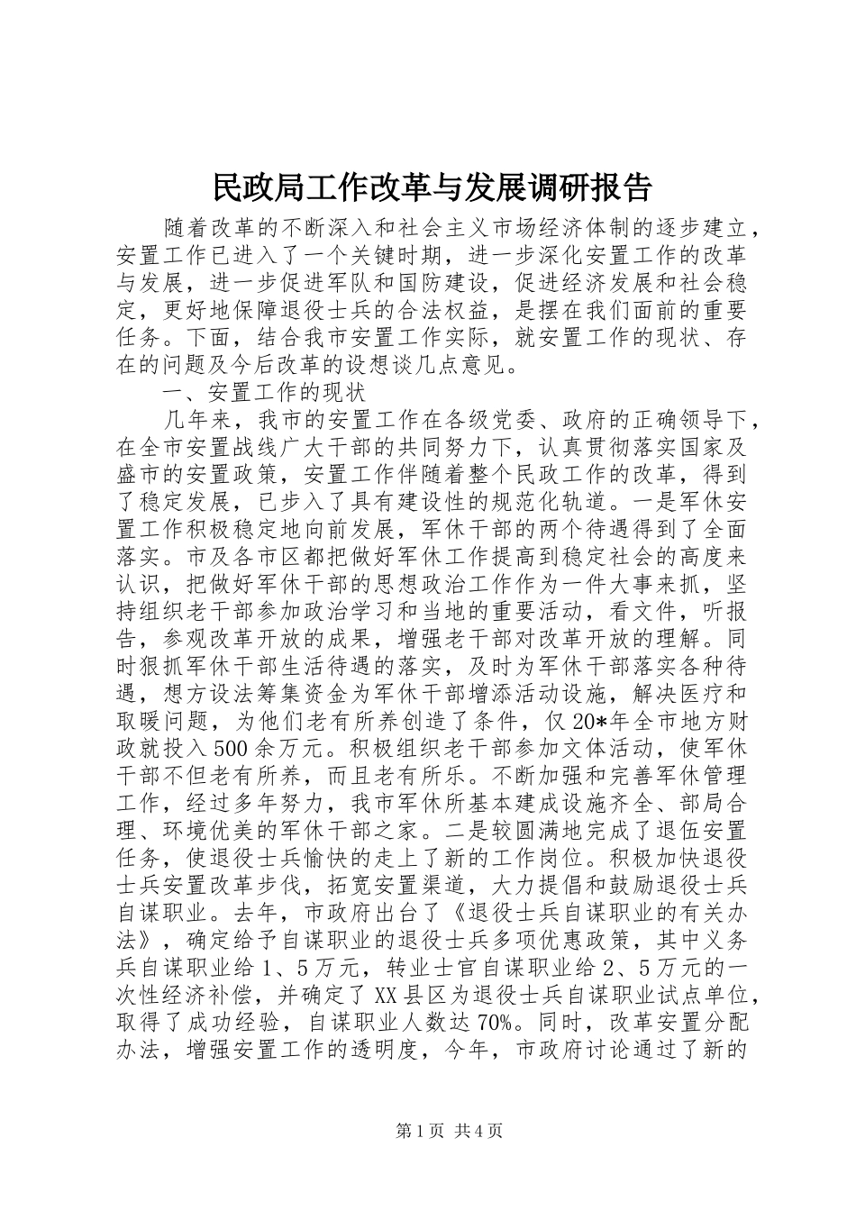 民政局工作改革与发展调研报告_第1页