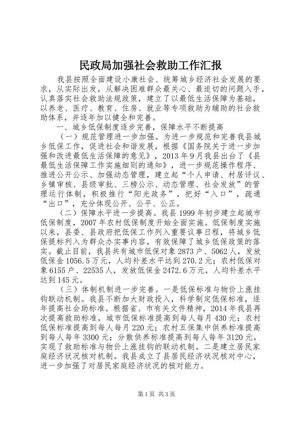 民政局加强社会救助工作汇报_第1页