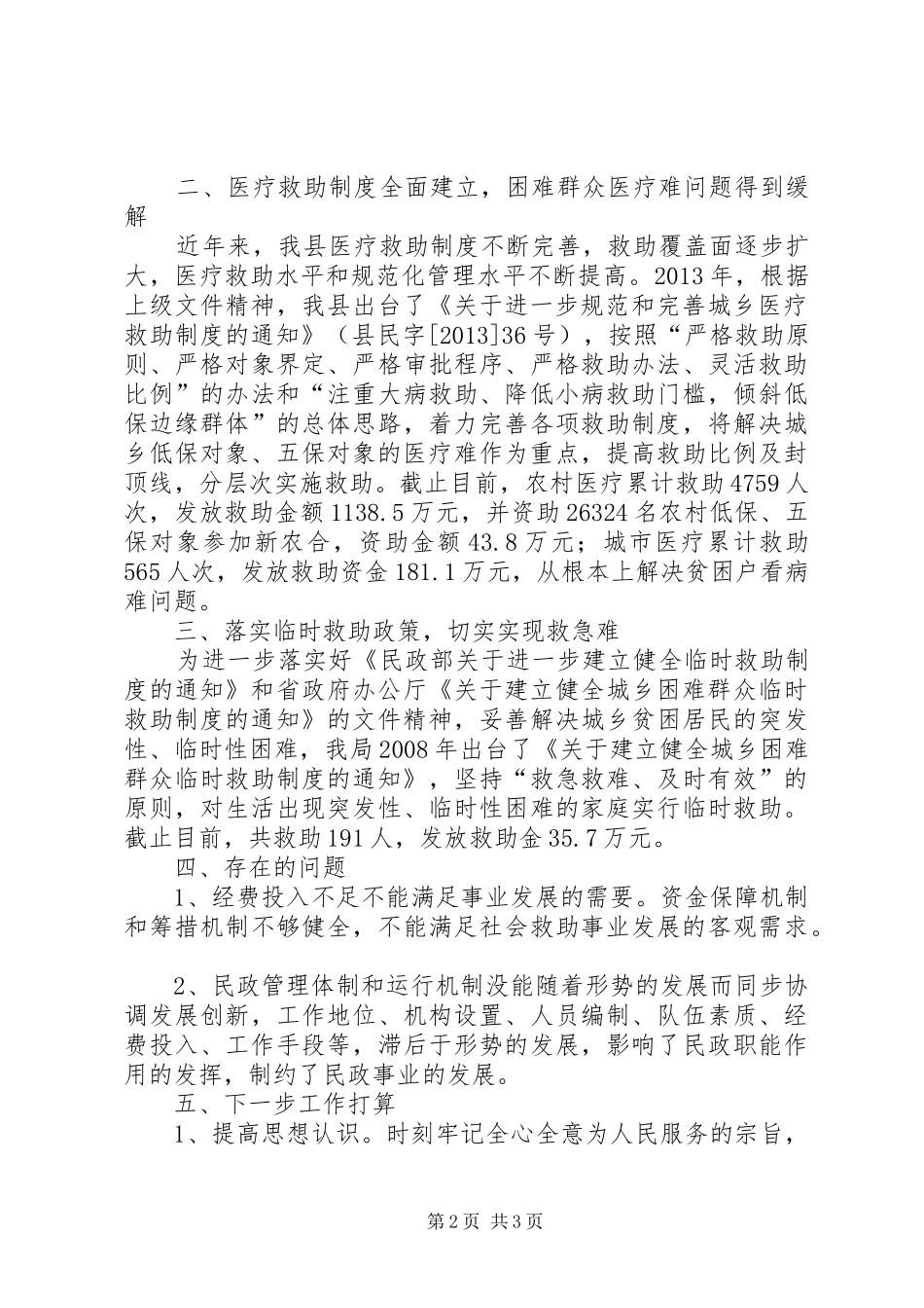 民政局加强社会救助工作汇报_第2页