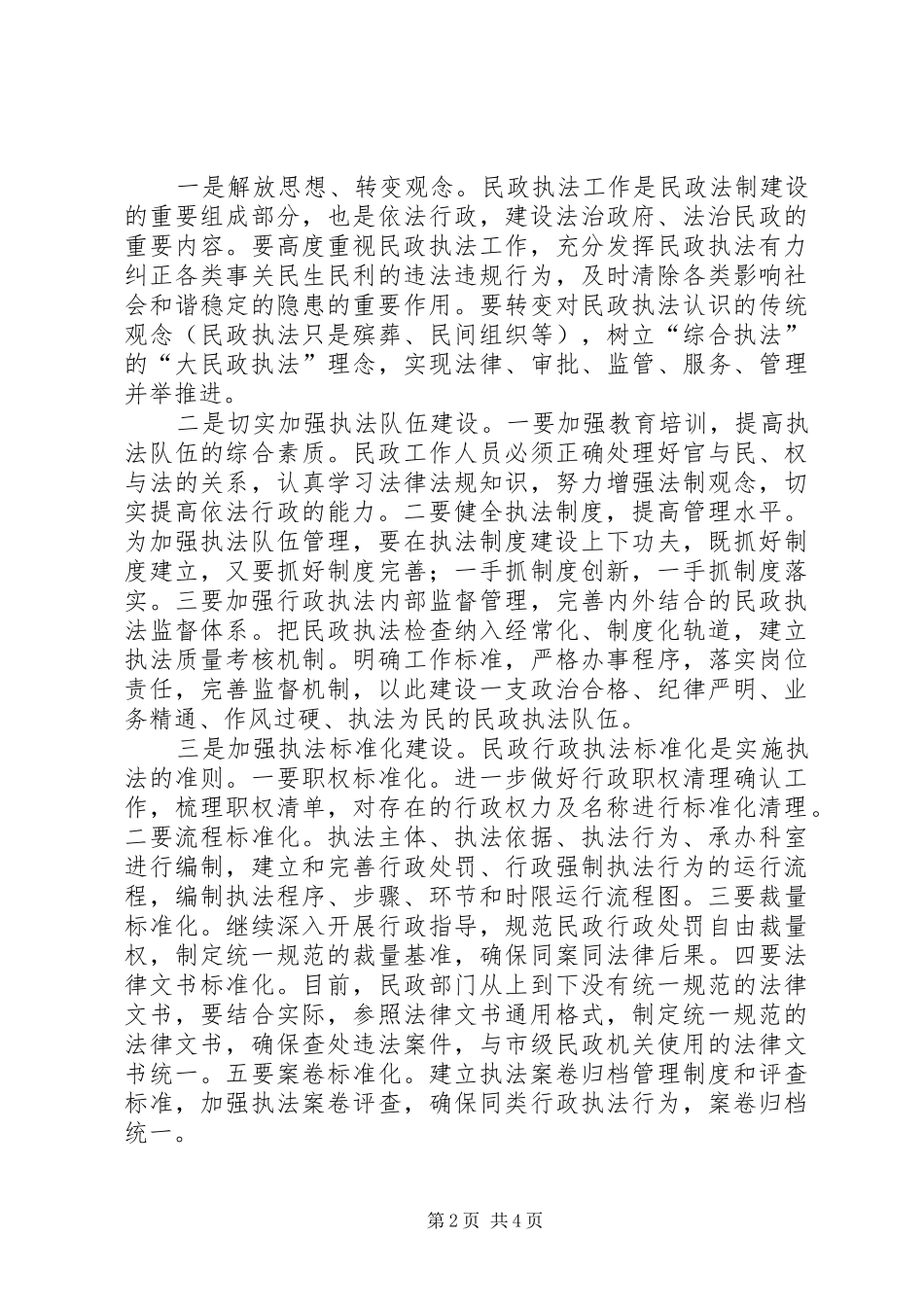 民政局加强和改进行政执法工作的报告_第2页