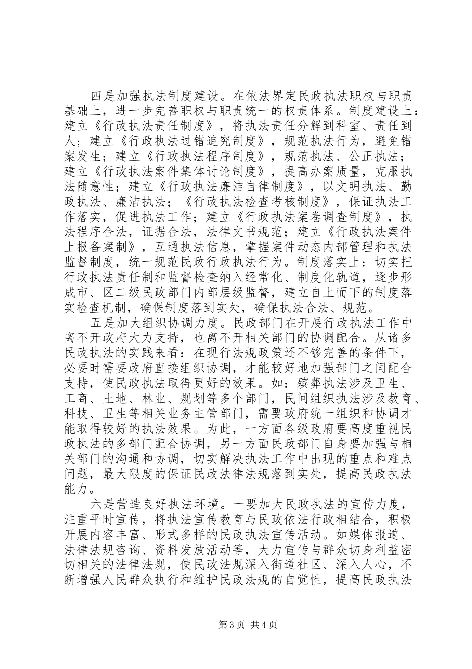 民政局加强和改进行政执法工作的报告_第3页