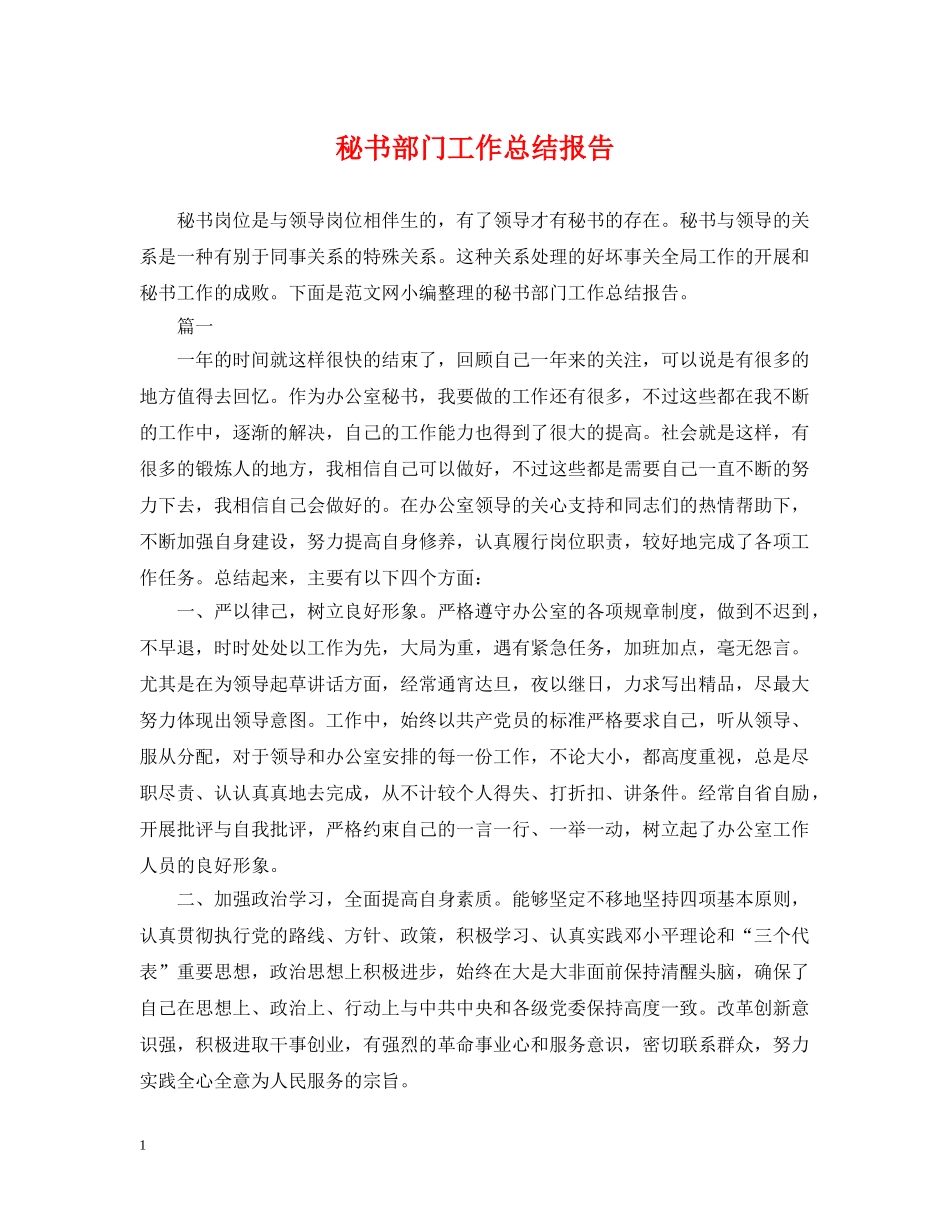 秘书部门工作总结报告 _第1页