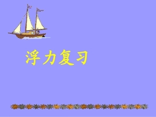 2012年_浮力复习课件