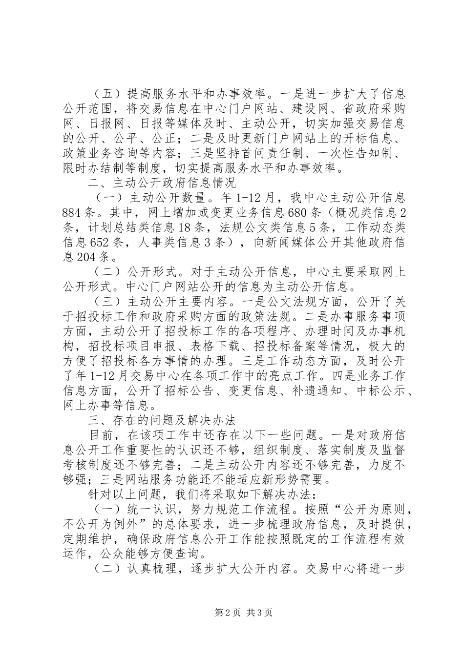 民政局公共资源交易工作报告_第2页