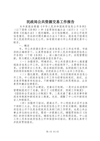 民政局公共资源交易工作报告