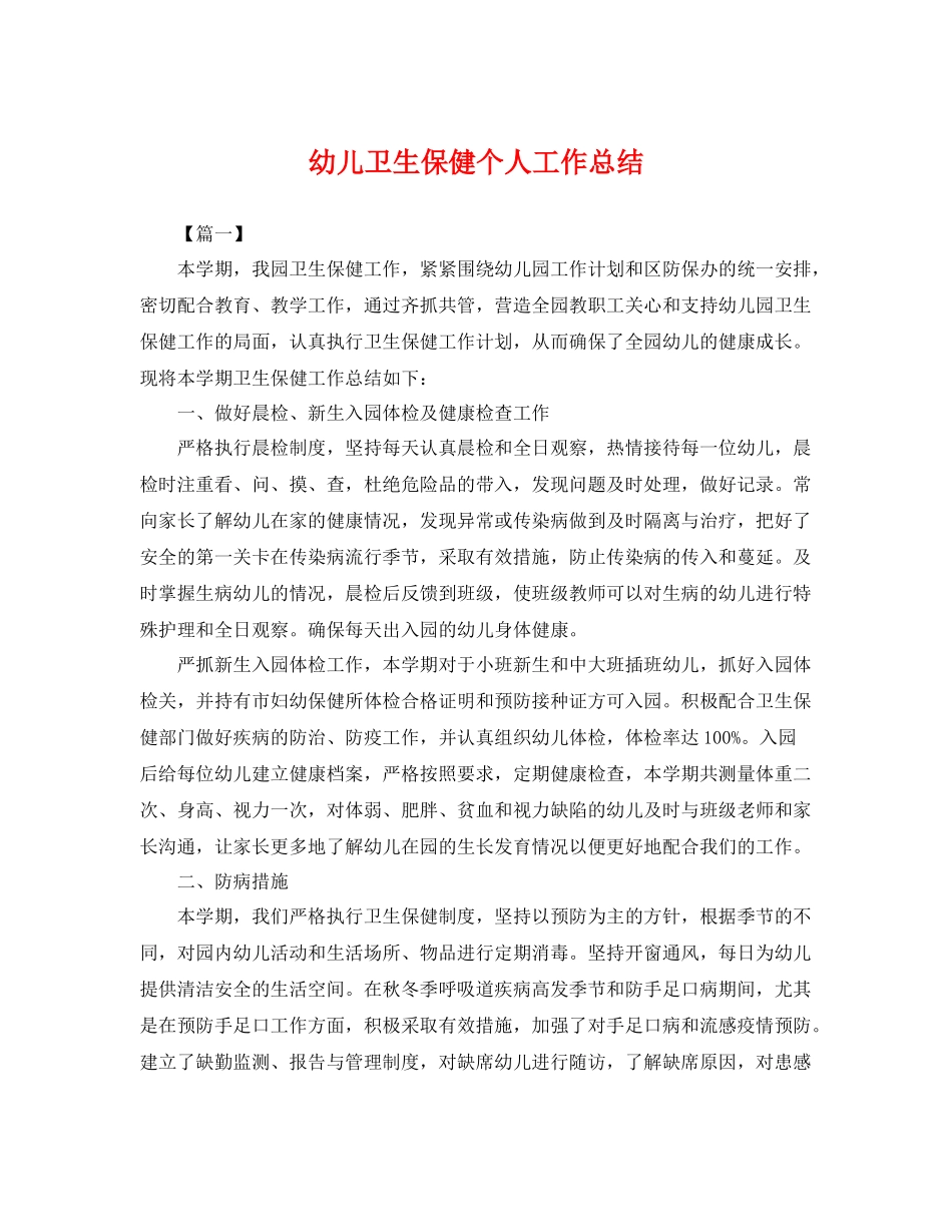 幼儿卫生保健个人工作总结 _第1页