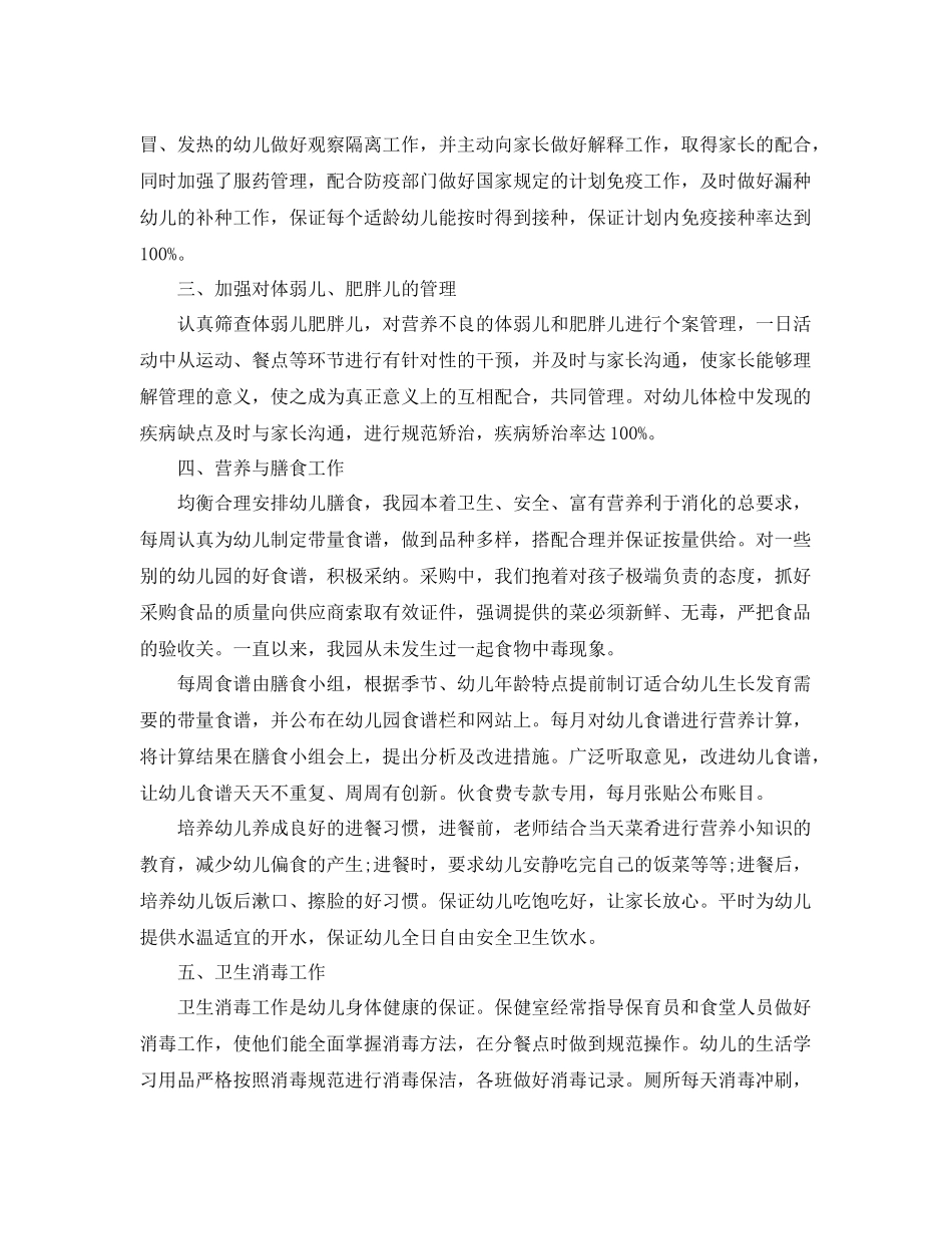 幼儿卫生保健个人工作总结 _第2页