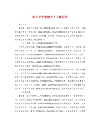 幼儿卫生保健个人工作总结 