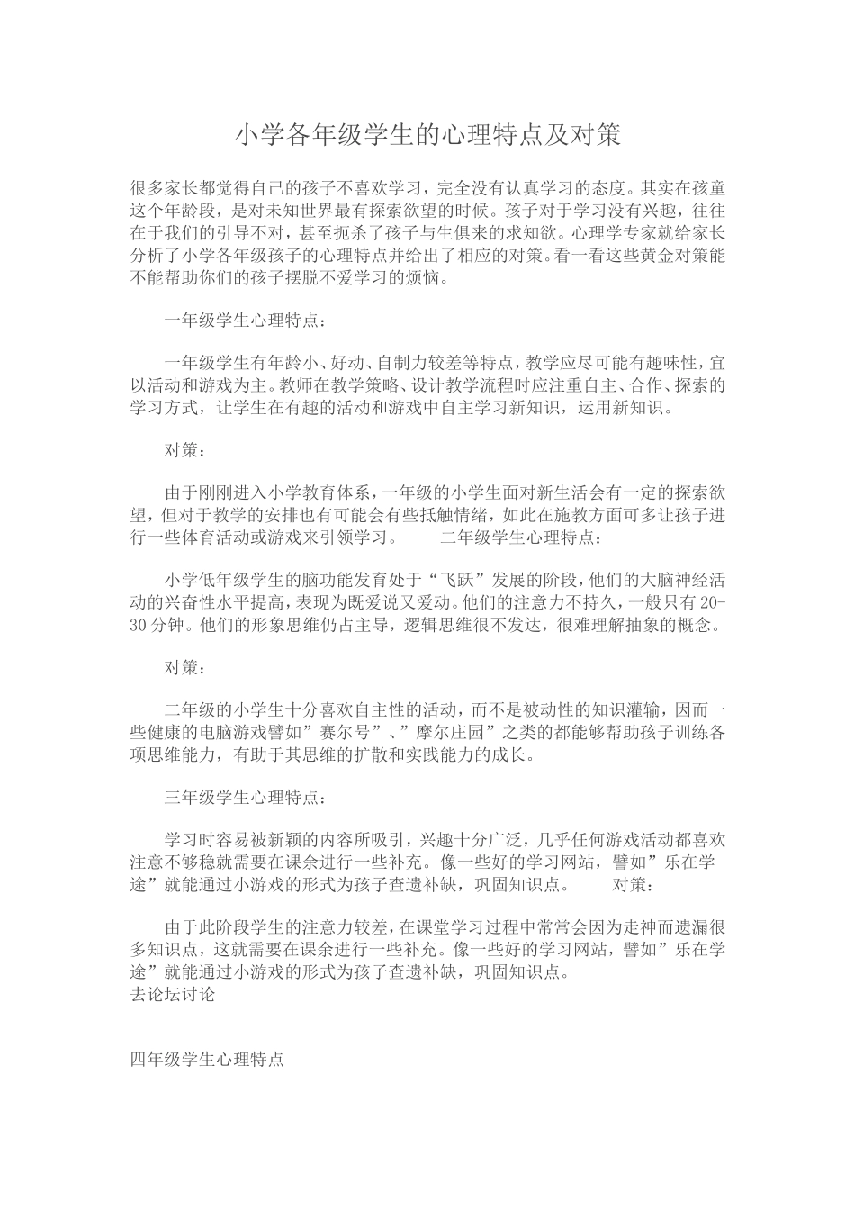 小学各年级学生的心理特点及对策_第1页