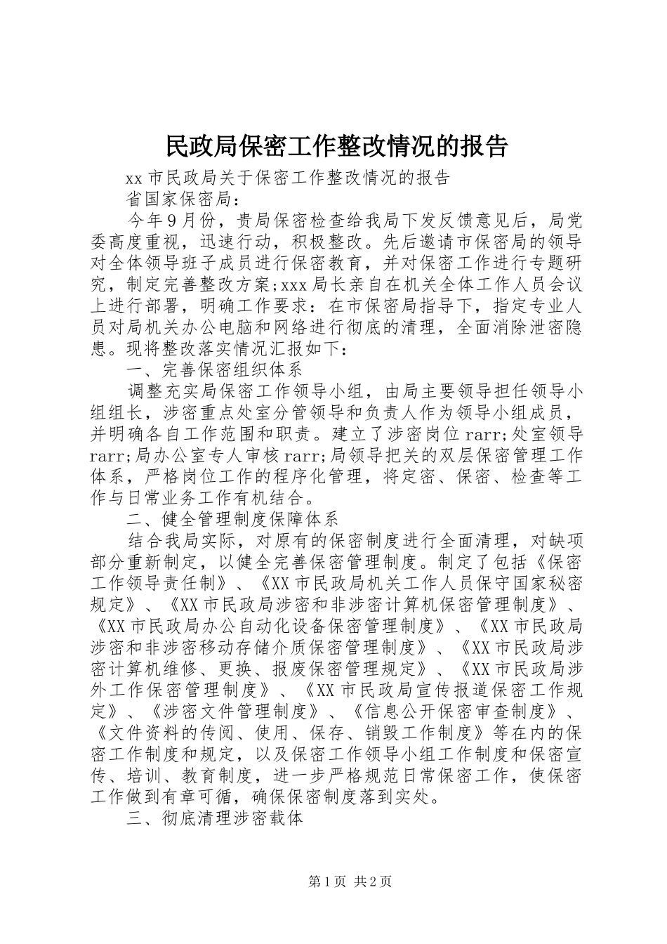 民政局保密工作整改情况的报告_第1页
