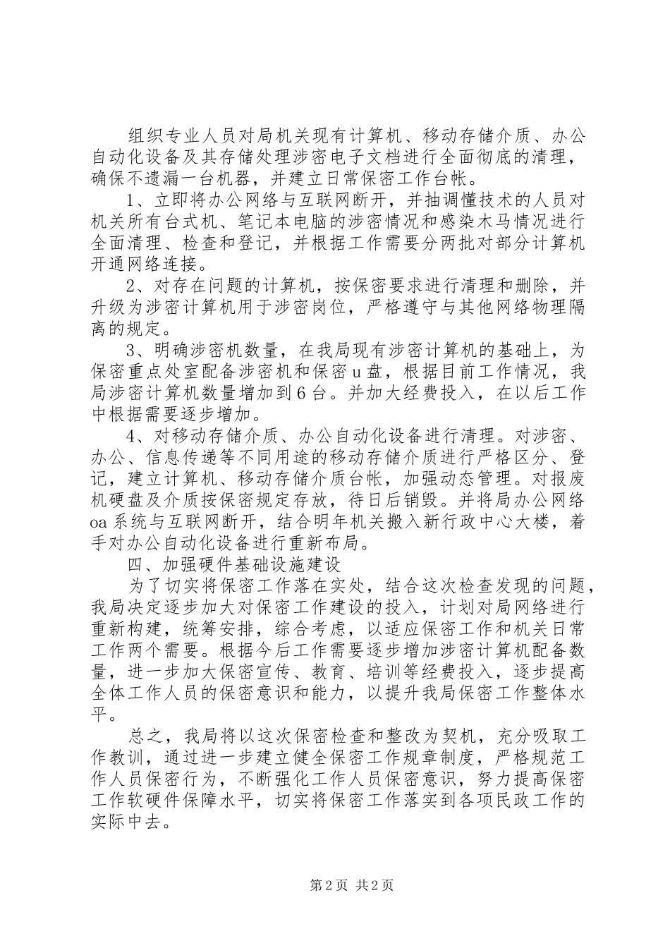 民政局保密工作整改情况的报告_第2页