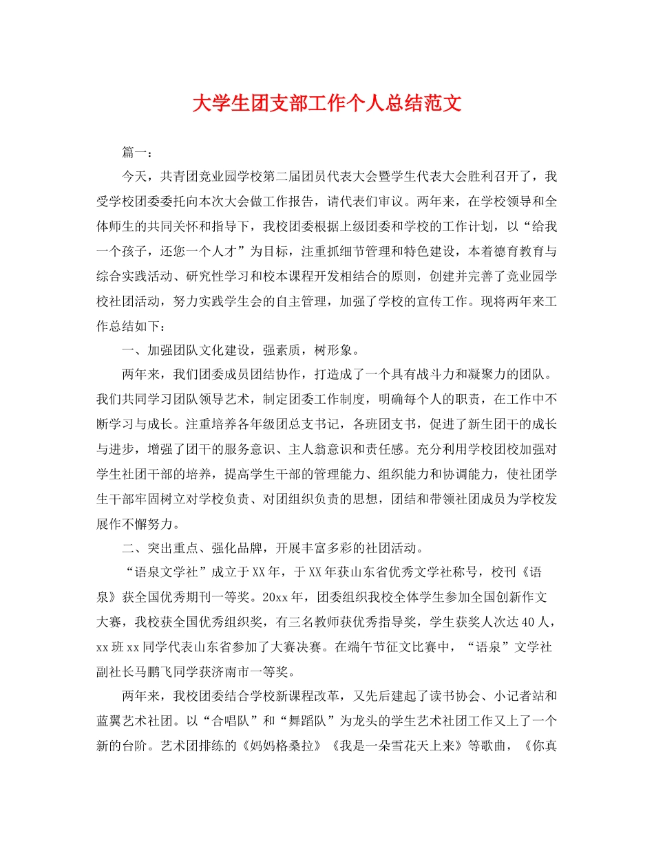 大学生团支部工作个人总结范文 _第1页