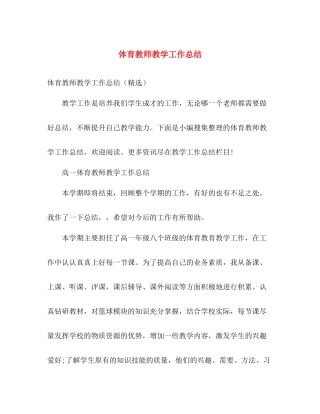 体育教师教学工作总结 