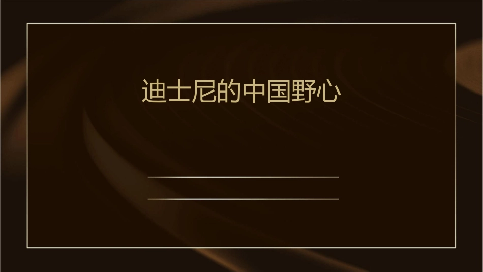 迪士尼的中国野心课件_第1页