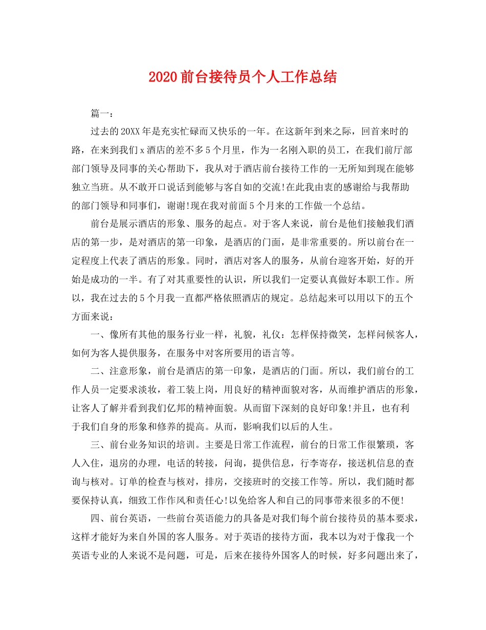 前台接待员个人工作总结 _第1页