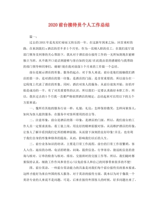 前台接待员个人工作总结 