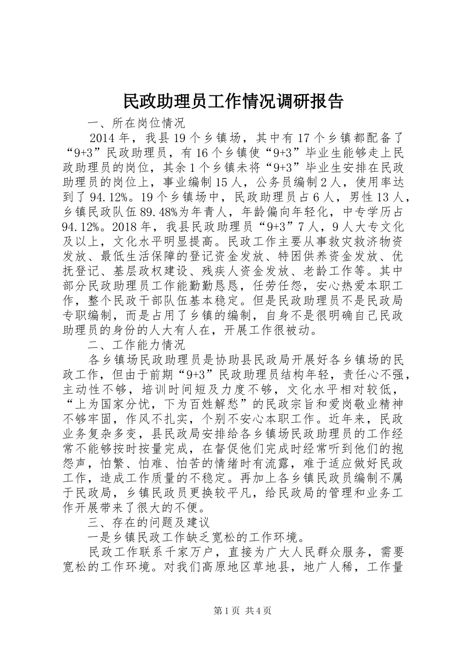 民政助理员工作情况调研报告_第1页