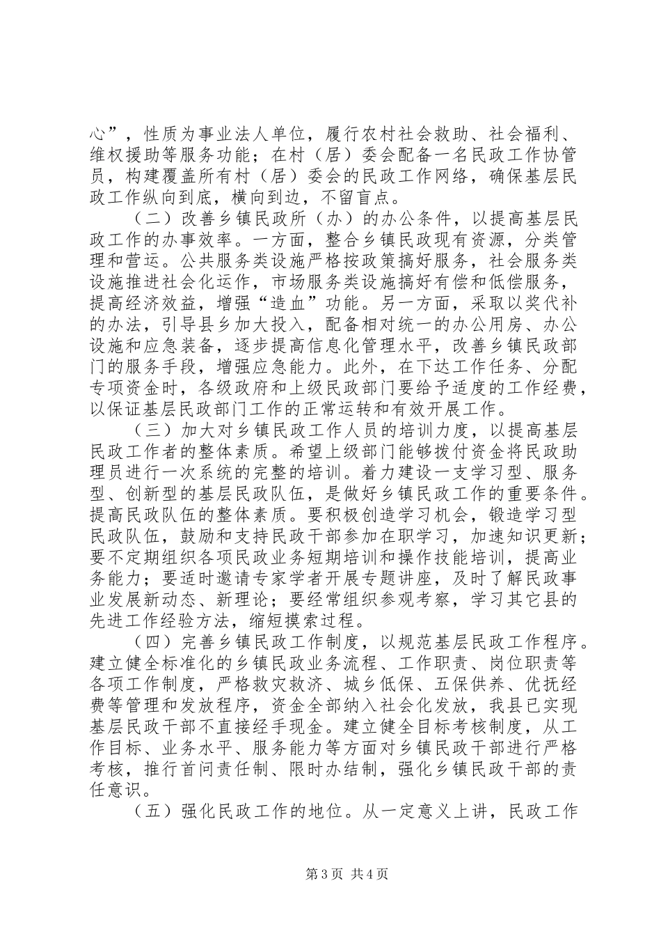 民政助理员工作情况调研报告_第3页