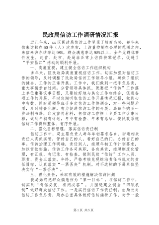 民政局信访工作调研情况汇报